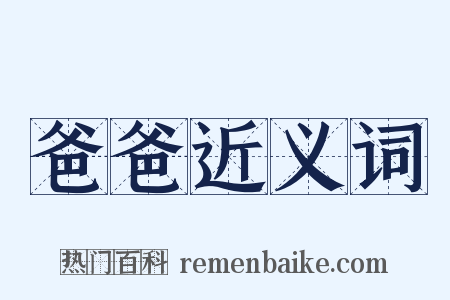 爸爸近义词是什么意思的图片